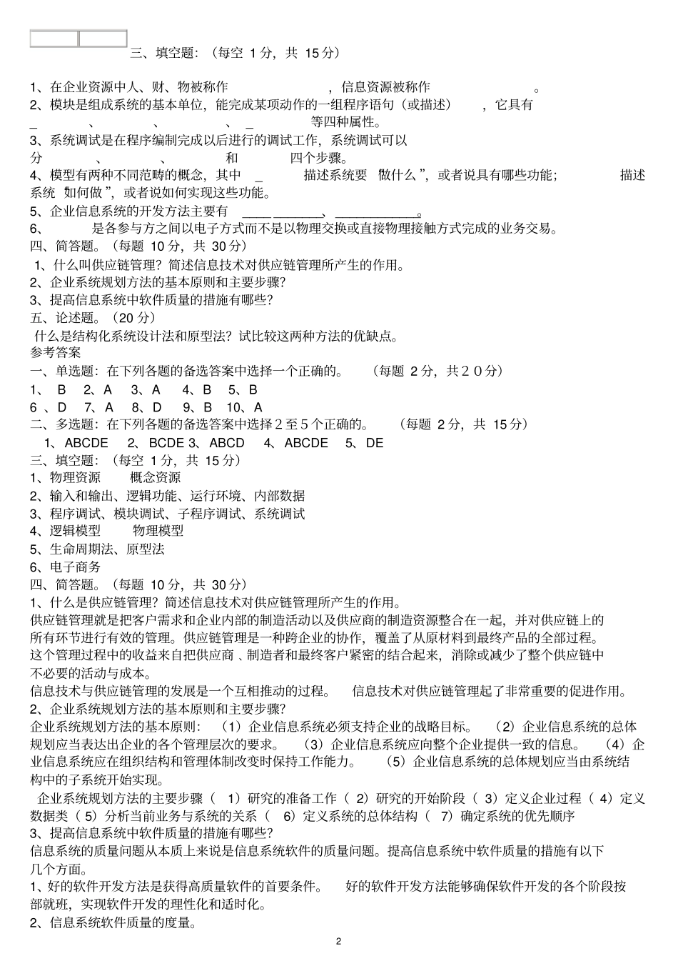 企业信息化管理试题3_第2页