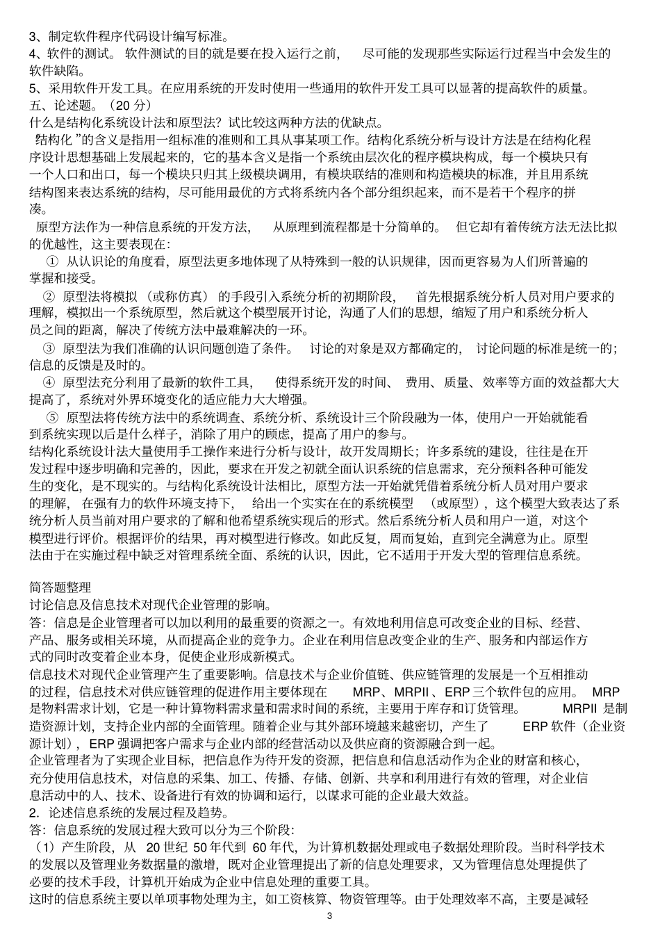 企业信息化管理试题3_第3页
