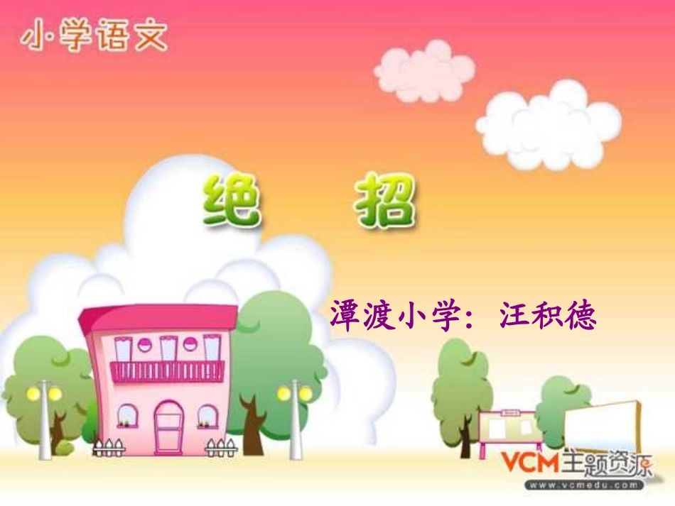 人教版三年级语文下册《绝招》课件PPT_第1页