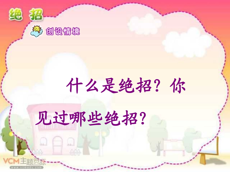 人教版三年级语文下册《绝招》课件PPT_第2页