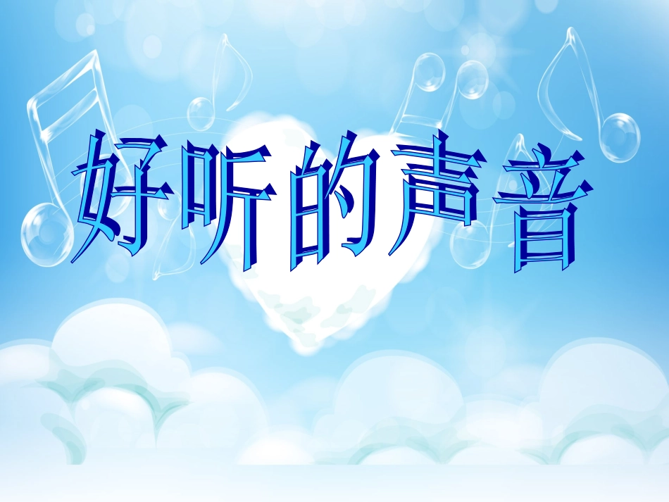 小班综合：《好听的声音》_第1页
