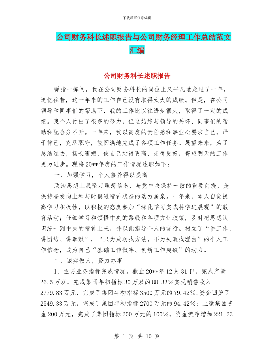公司财务科长述职报告与公司财务经理工作总结范文汇编_第1页