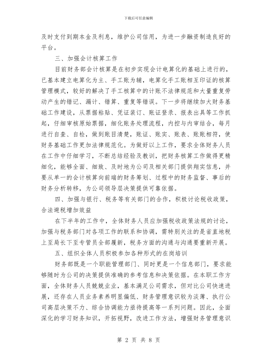 公司财务管理下半年工作计划范本与公司财务管理人员工作计划汇编_第2页