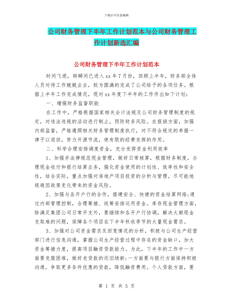 公司财务管理下半年工作计划范本与公司财务管理工作计划新选汇编_第1页
