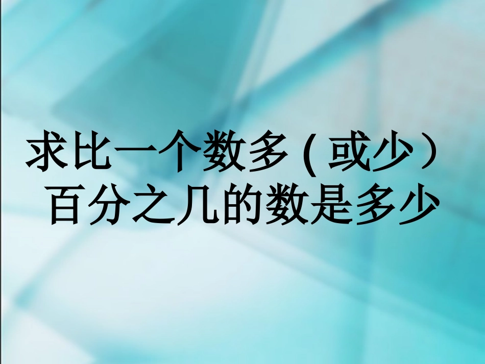 求比一个数多(少)百分之几的数是多少_第1页