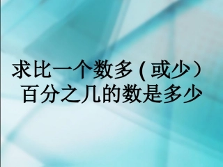 求比一个数多(少)百分之几的数是多少