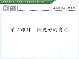 第三课第2课时--做更好的自己