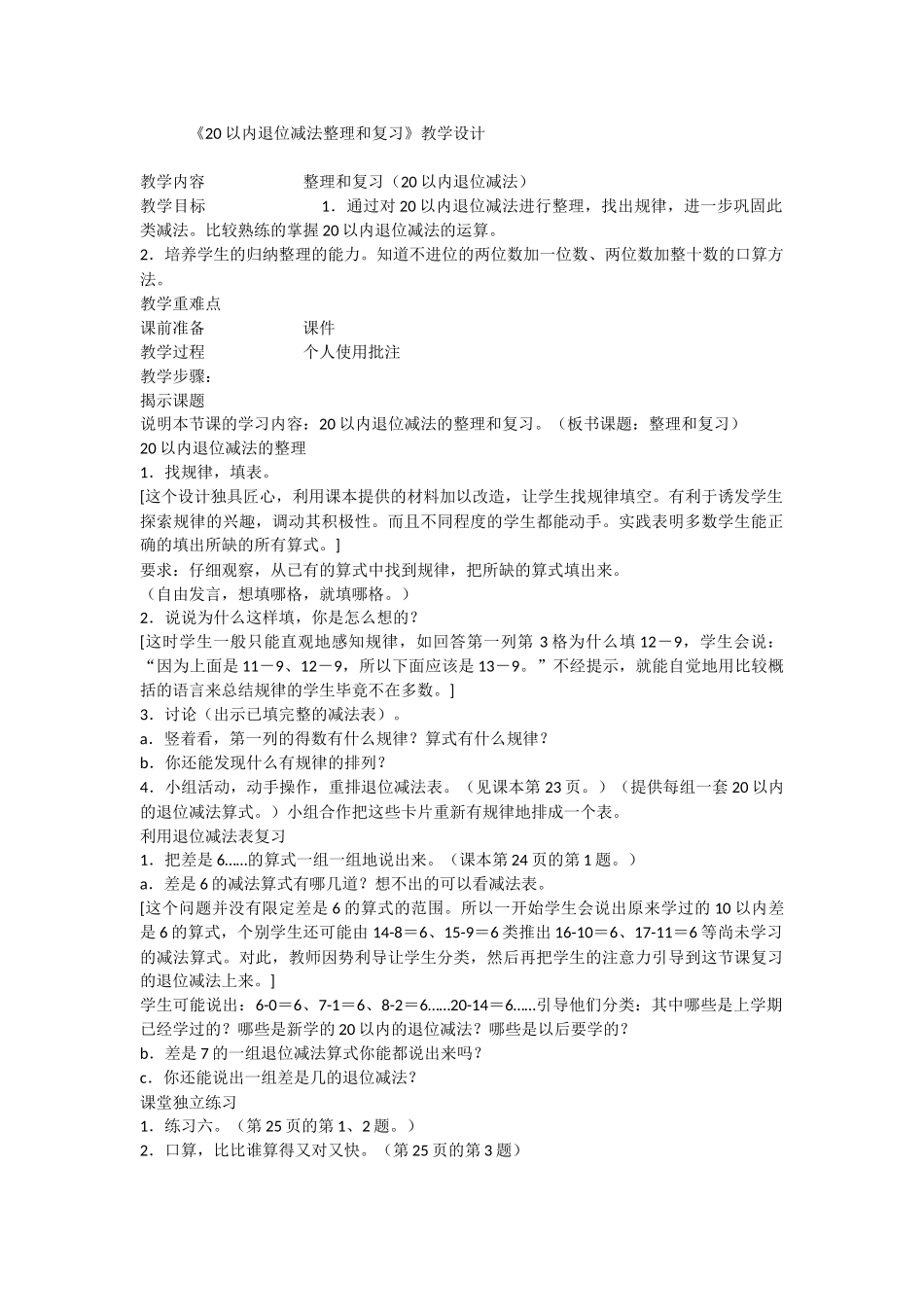 小学数学人教2011课标版一年级20以内加减法的复习_第1页