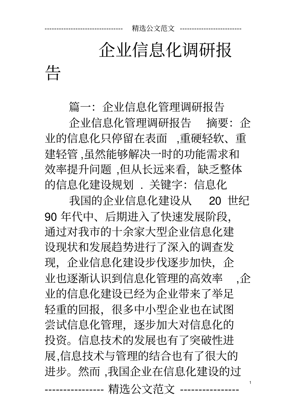企业信息化调研报告_第1页