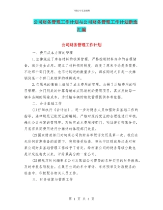 公司财务管理工作计划与公司财务管理工作计划新选汇编