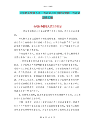公司财务管理人员工作计划与公司财务管理工作计划新选汇编