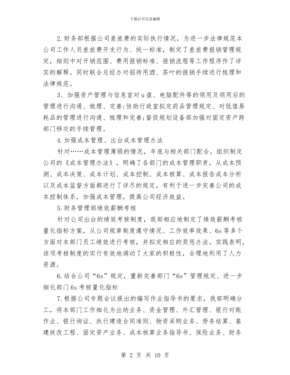 公司财务管理部门工作总结与公司财务经理年终工作总结汇编_第2页