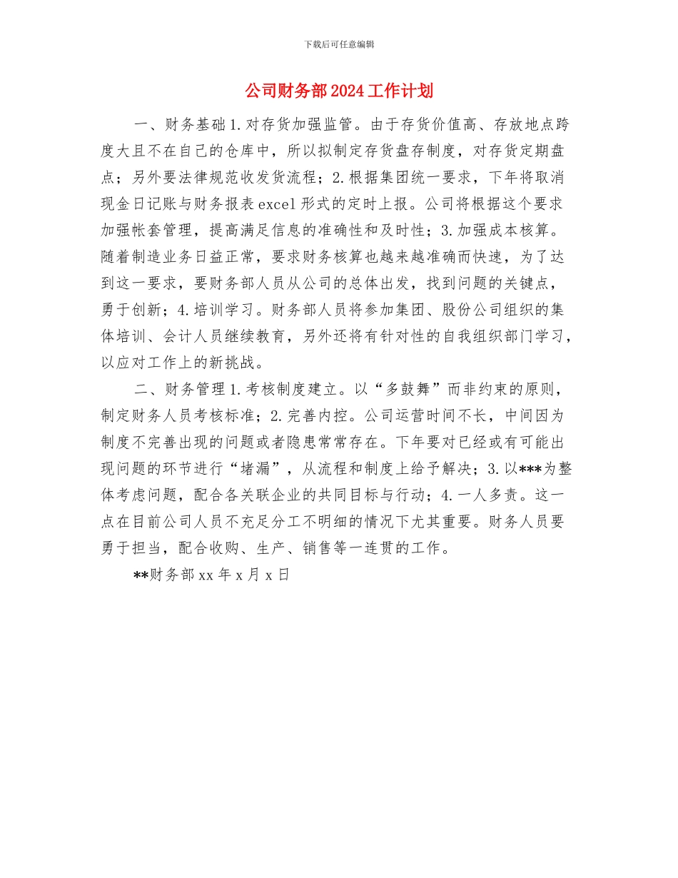 公司财务组工作计划与公司财务部2024工作计划汇编_第3页