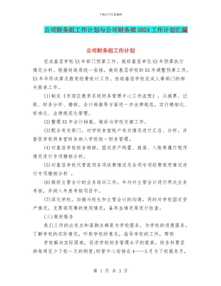 公司财务组工作计划与公司财务部2024工作计划汇编