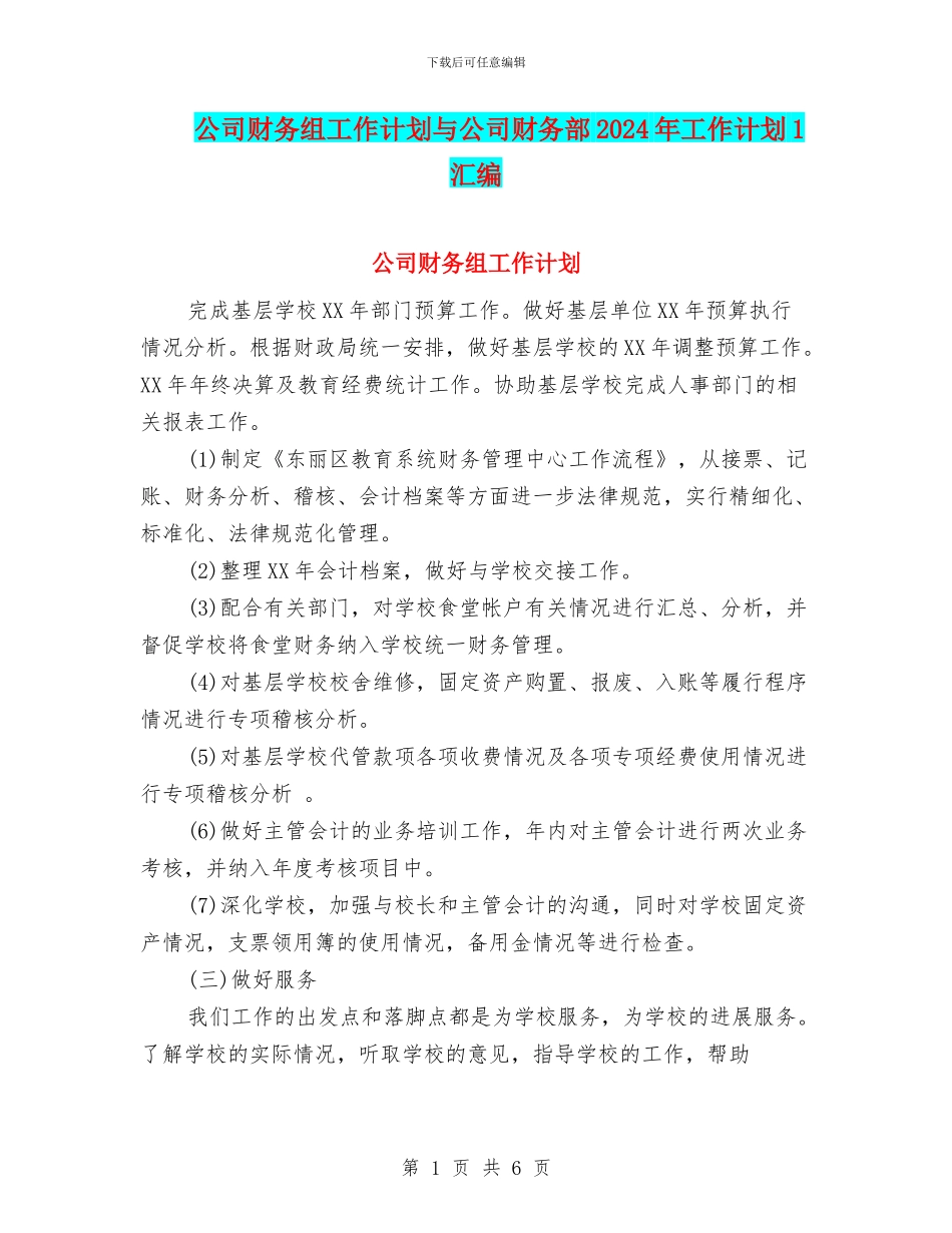 公司财务组工作计划与公司财务部2024年工作计划1汇编_第1页
