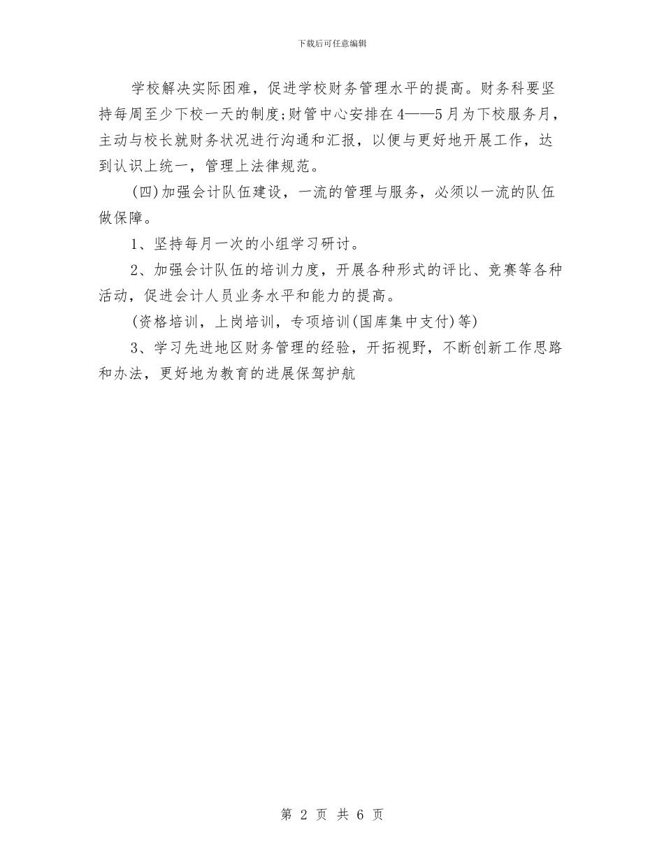 公司财务组工作计划与公司财务部2024年工作计划1汇编_第2页