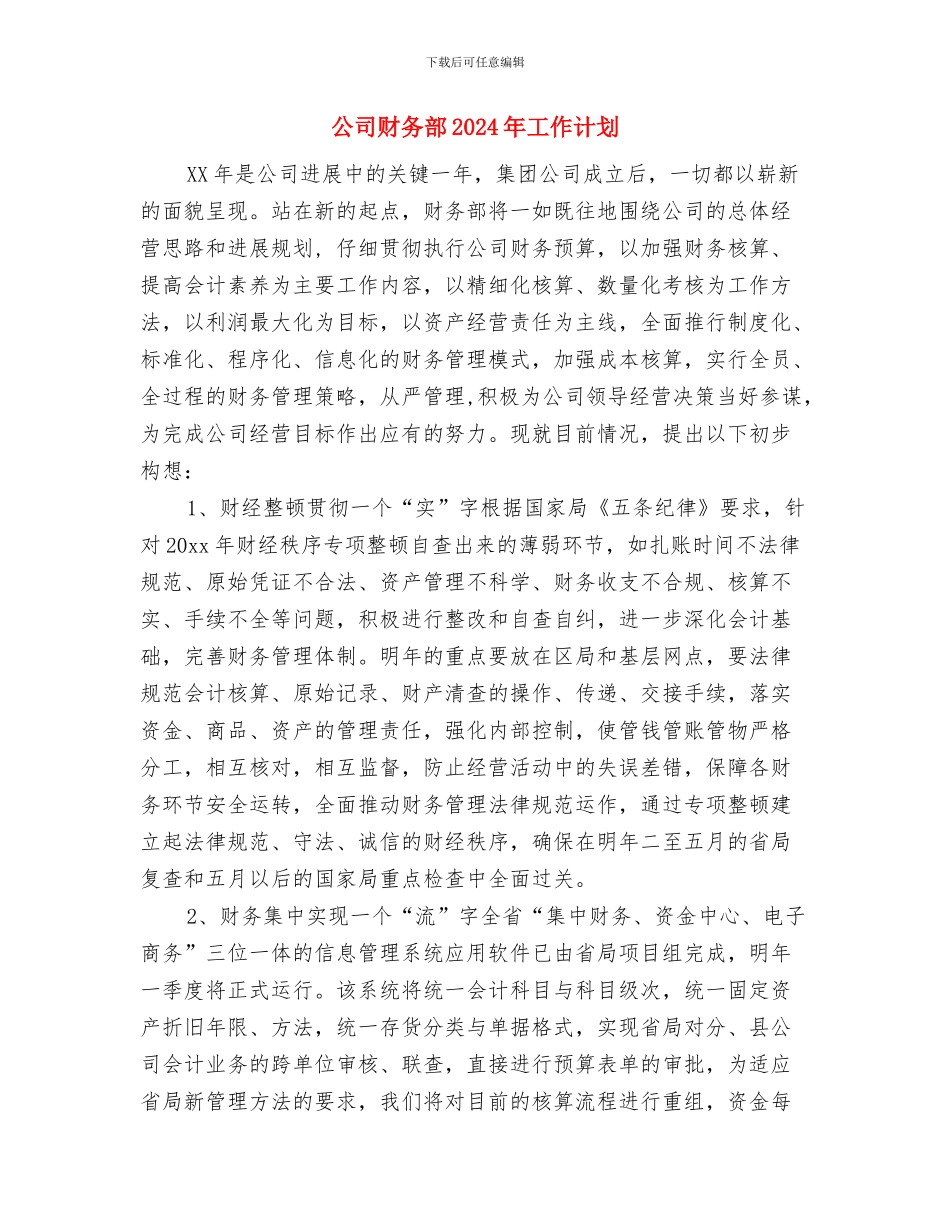 公司财务组工作计划与公司财务部2024年工作计划1汇编_第3页