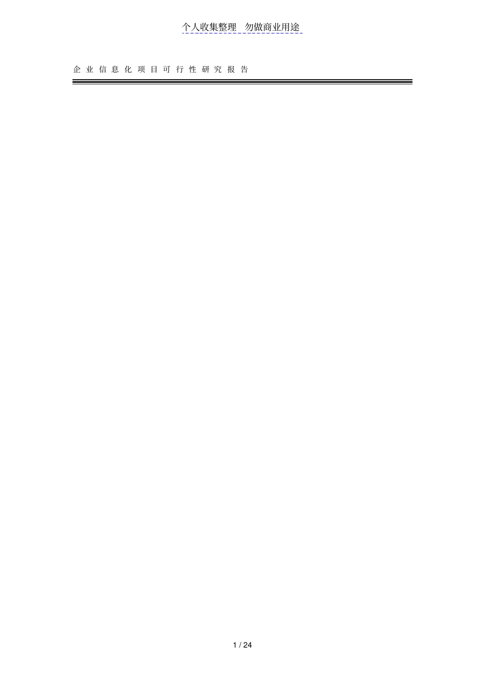 企业信息化项目可行性分析_第1页