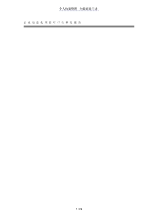 企业信息化项目可行性分析