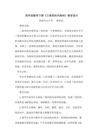 小学数学北师大2011课标版四年级三角形内角和教学设计