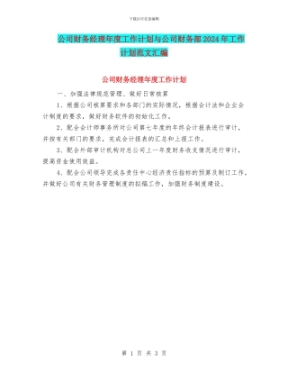 公司财务经理年度工作计划与公司财务部2024年工作计划范文汇编
