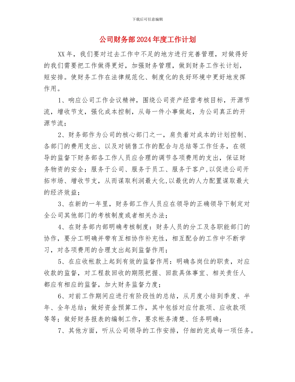 公司财务经理年度工作计划与公司财务部2024年度工作计划汇编_第2页
