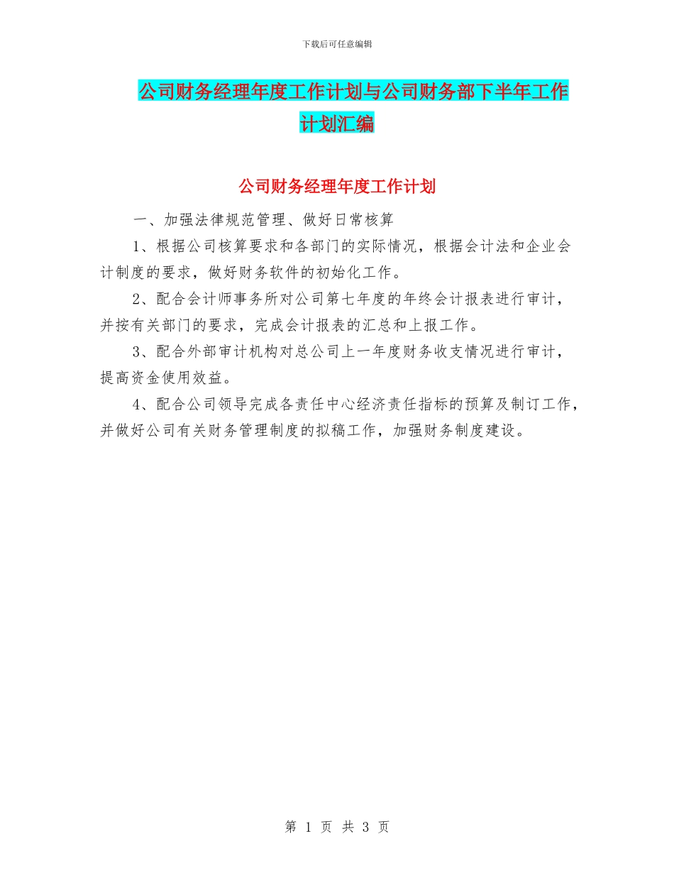 公司财务经理年度工作计划与公司财务部下半年工作计划汇编_第1页