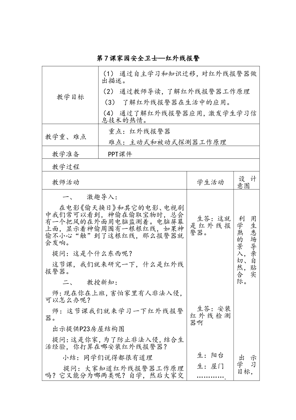 第7课家园安全卫士—红外线报警_第1页