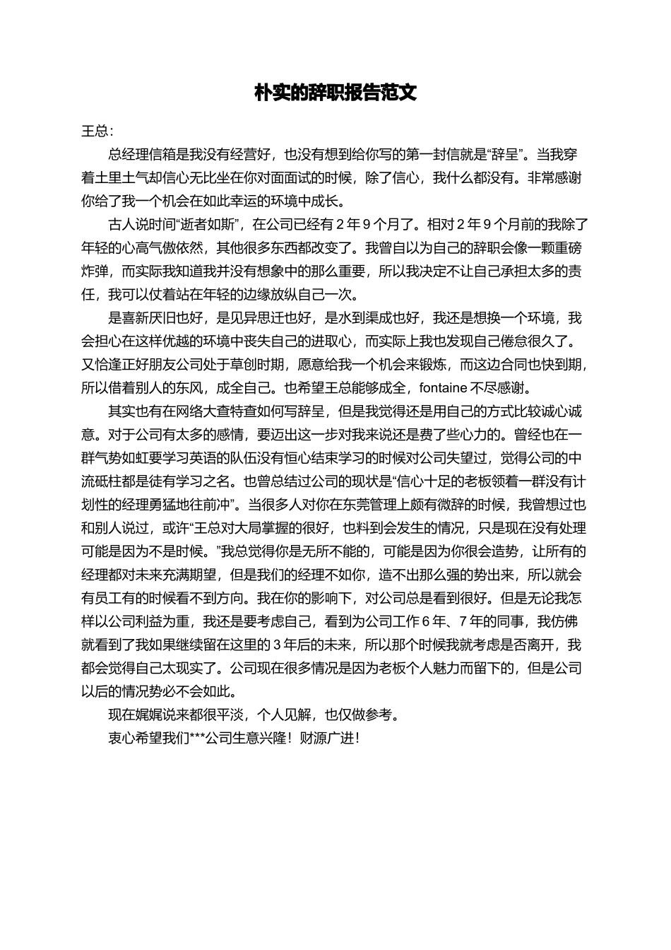 朴实的辞职报告范文_第1页