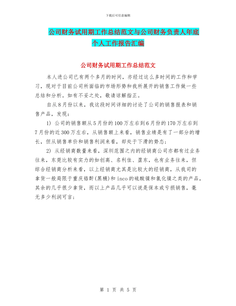公司财务试用期工作总结范文与公司财务负责人年底个人工作报告汇编_第1页