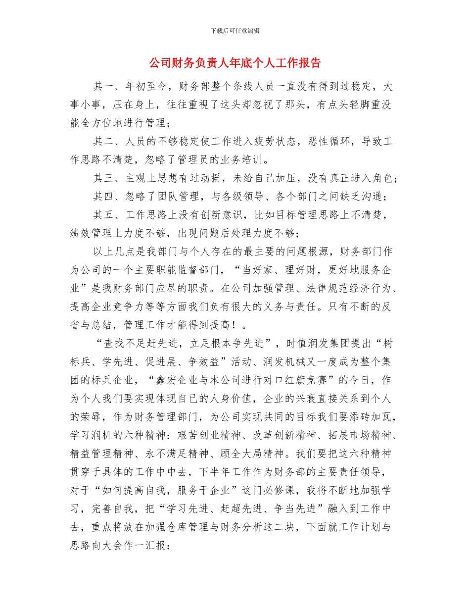 公司财务试用期工作总结范文与公司财务负责人年底个人工作报告汇编_第2页
