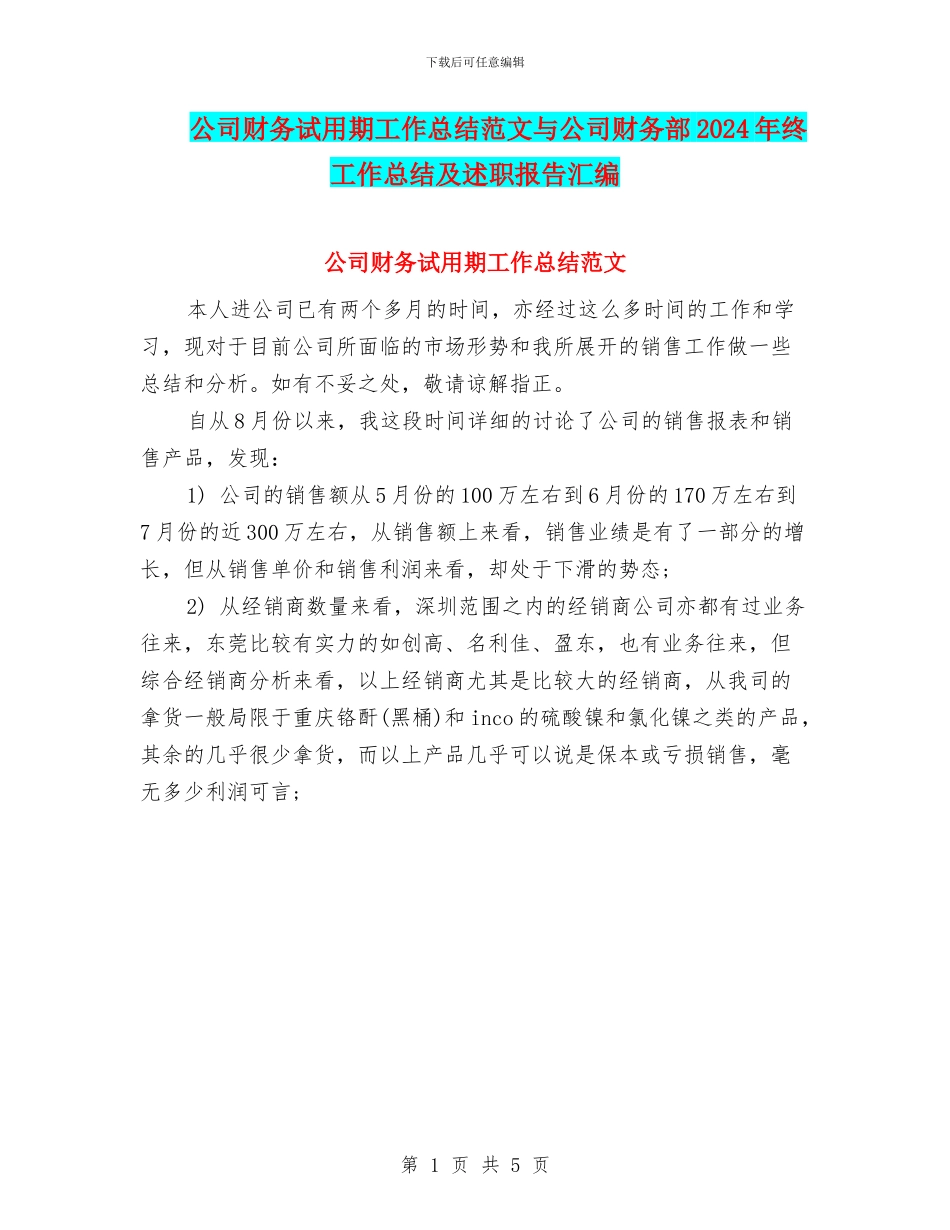 公司财务试用期工作总结范文与公司财务部2024年终工作总结及述职报告汇编_第1页