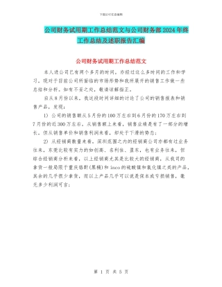 公司财务试用期工作总结范文与公司财务部2024年终工作总结及述职报告汇编
