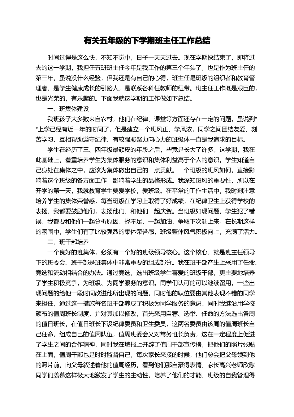 有关五年级的下学期班主任工作总结_第1页
