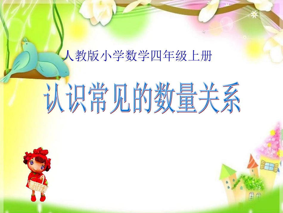 《认识常见的数量关系》_第1页
