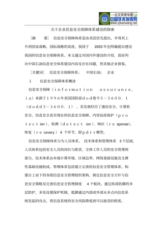 企业信息安全保障体系建设探索