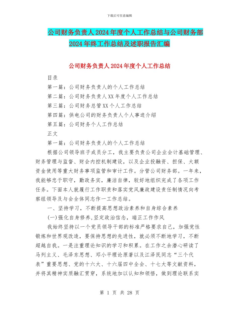 公司财务负责人2024年度个人工作总结与公司财务部2024年终工作总结及述职报告汇编_第1页