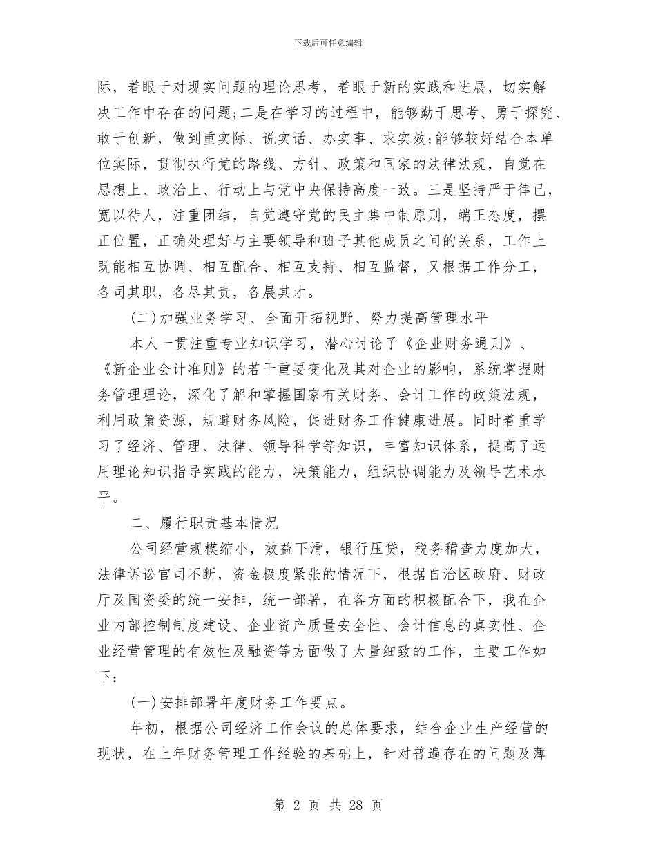 公司财务负责人2024年度个人工作总结与公司财务部2024年终工作总结及述职报告汇编_第2页
