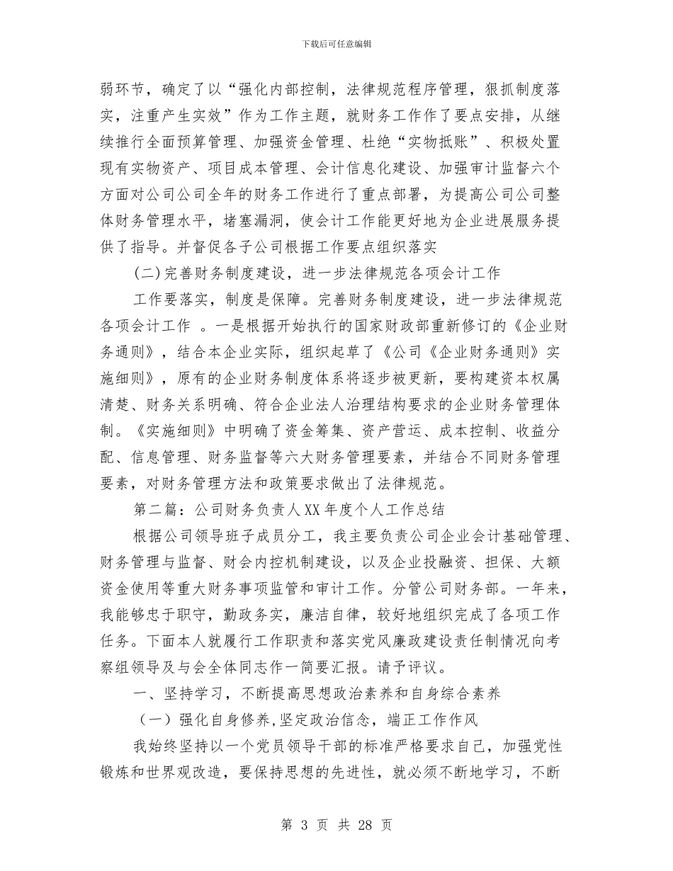 公司财务负责人2024年度个人工作总结与公司财务部2024年终工作总结及述职报告汇编_第3页