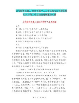 公司财务负责人2024年度个人工作总结与公司财务部2024年终工作总结及述职报告汇编