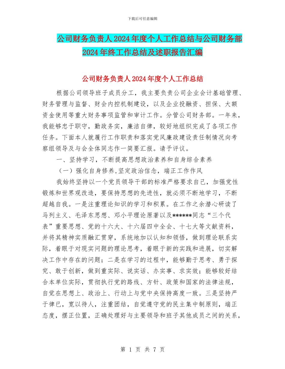 公司财务负责人2024年度个人工作总结与公司财务部2024年终工作总结及述职报告汇编.doc_第1页