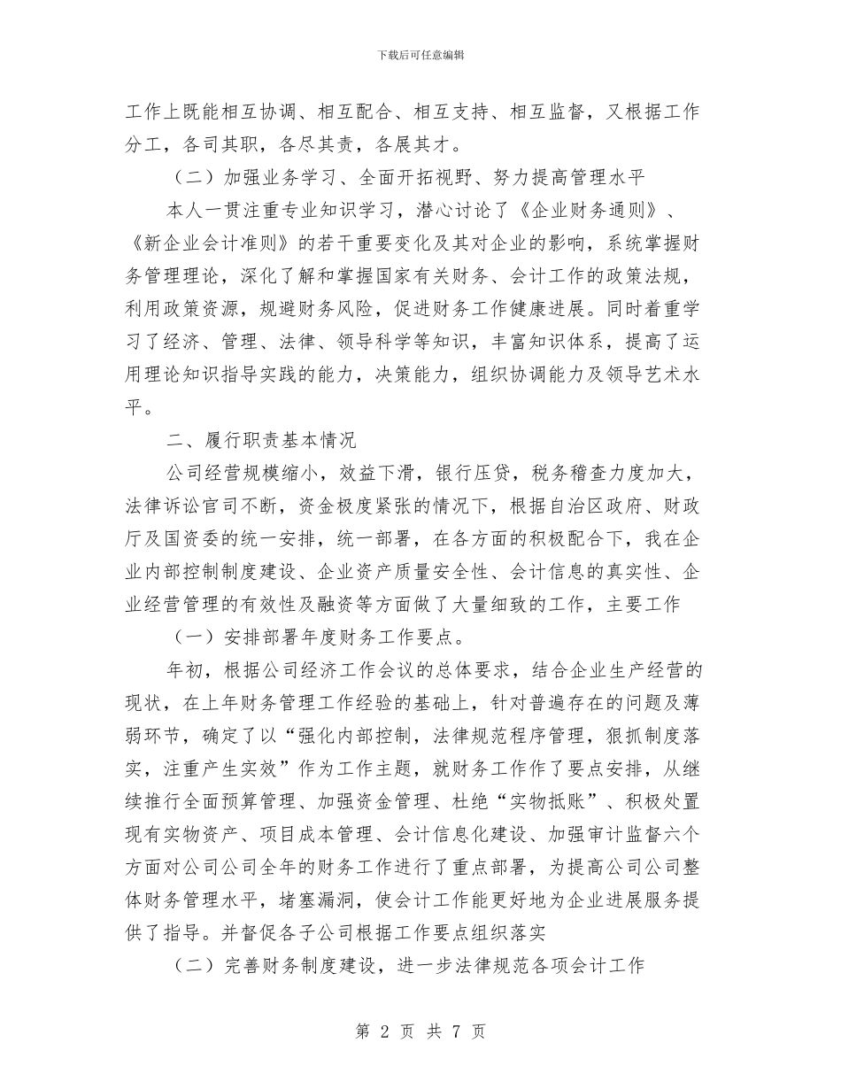 公司财务负责人2024年度个人工作总结与公司财务部2024年终工作总结及述职报告汇编.doc_第2页