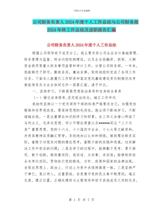 公司财务负责人2024年度个人工作总结与公司财务部2024年终工作总结及述职报告汇编.doc