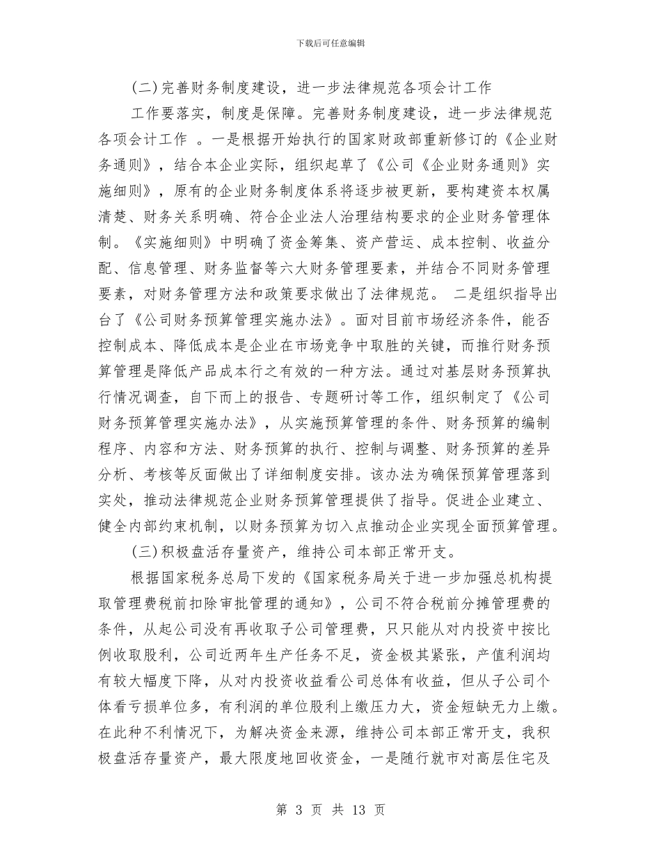 公司财务负责人工作小结与公司财务部2024年工作总结汇编_第3页