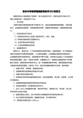 有关中学教师继续教育的学习计划范文