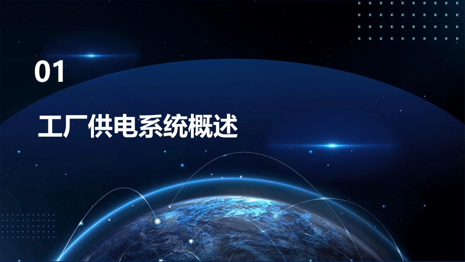 工厂供电复习提纲课件_第3页