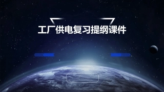 工厂供电复习提纲课件