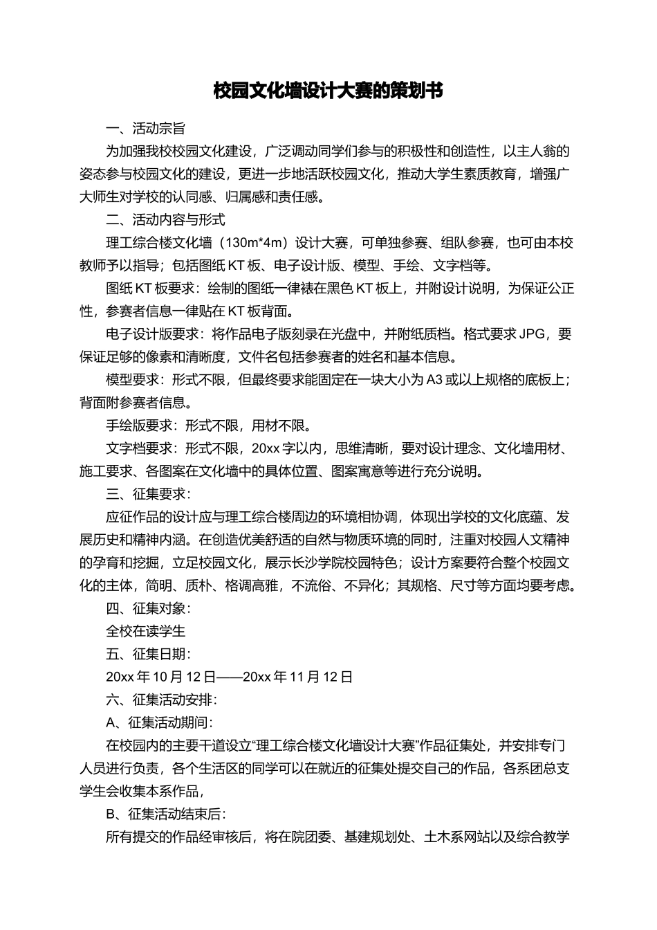 校园文化墙设计大赛的策划书_第1页