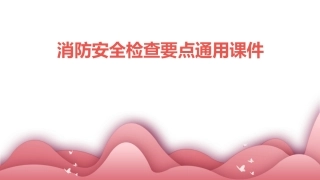 消防安全检查要点通用课件