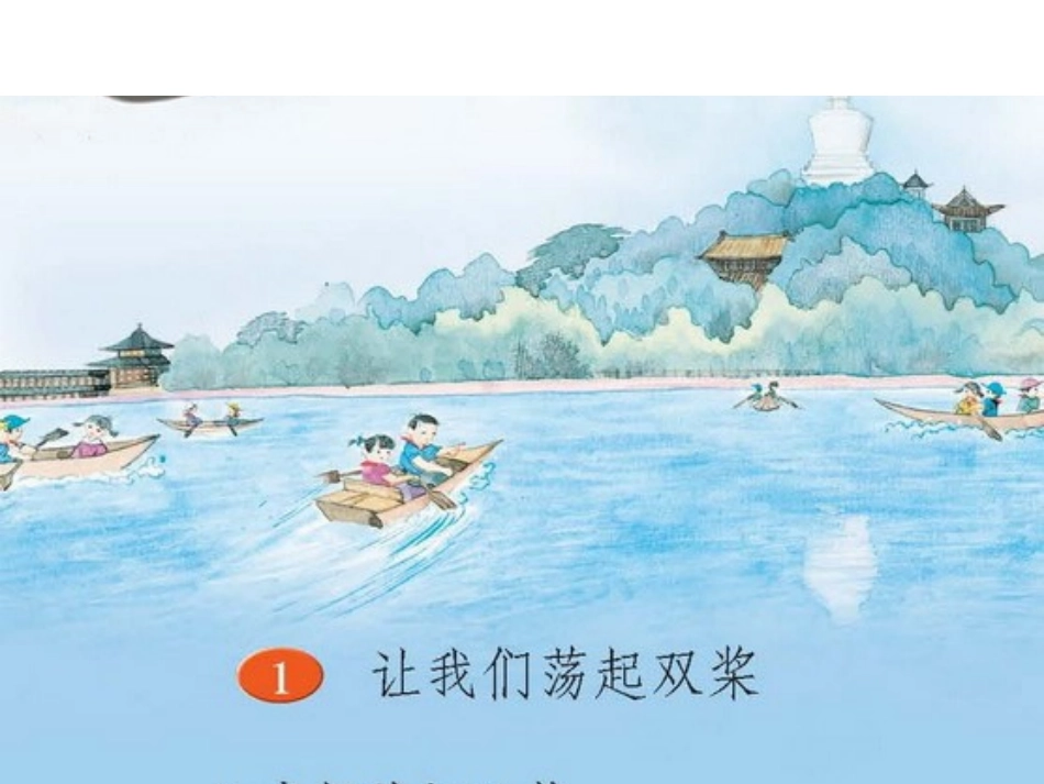 2014年秋第五册语文课件(1、让我们荡起双桨)_第1页